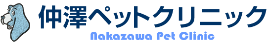 仲澤ペットクリニック